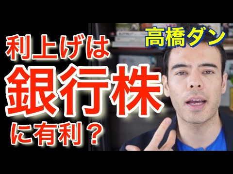銀行株が有利？テーパ＆利上げ局面での対処法 #高橋ダン 【切り抜き】 From 2021/12/18 ＃銀行株 #利上げ #テーパリング