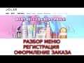 КАК ЗАКАЗАТЬ НА JOLSE? РАЗБОР МЕНЮ, РЕГИСТРАЦИЯ, ЗАКАЗ.