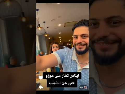 إيناس تغار ع موزو كيوت