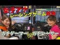 【頭文字D】ゲーマー女子アナ宇内vs車好き女子アナ皆川ガチ対決！