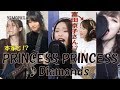 【Cover】PRINCESS PRINCESS「Diamonds」を本家と演奏してみた♪