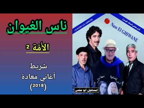 مجموعة ناس الغيوان    شريط أغاني معادة 2018 3 14 الأ م ة تسجيل ثاني