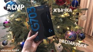 АСМР обзор на мышку LOGITECH G703, игровая беспроводная мышь, жвачка АСМР, шёпот, жевачка АСМР, ASMR