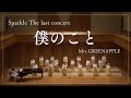 تحميل 僕のこと ミセスグリーンアップル カバー Mp3 Mp4