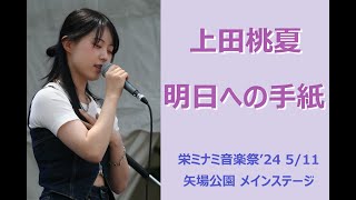 上田桃夏　明日への手紙（カバー曲）　栄ミナミ音楽祭　2024/5/11　Momoka Ueda 'letter to tomorrow' at SAKAE MINAMI MUSIC FESTIVAL