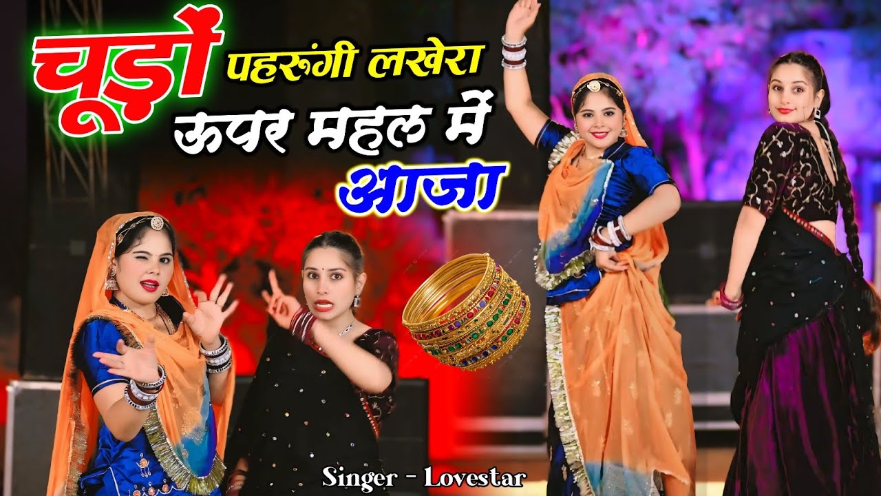 Dj Song ~ चुड़ो परुगी लखेरा ऊपर महल में आजा || Chudo Paugy Lakhera Upar Mahal M Aaja~ Love star √Ke