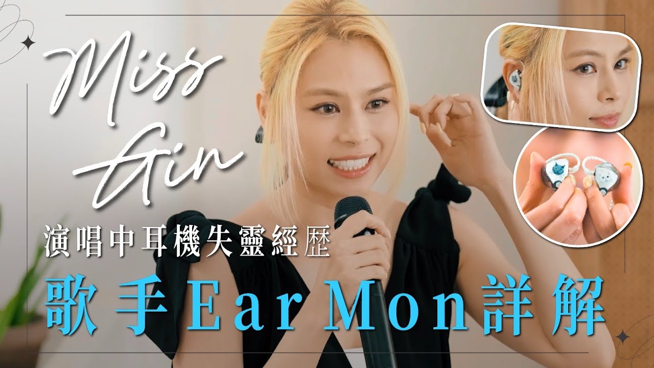 Gin Lee 李幸倪 - Miss Gin演唱中耳機失靈經歷‌‌！歌手Ea‌rMon詳解🎤🎶