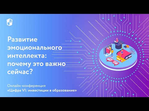 Развитие эмоционального интеллекта: почему это важно сейчас?