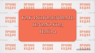 Промо-код Hoff.ru (Хофф.ру) и как им пользоваться