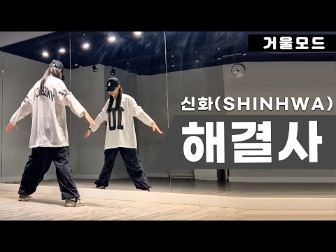 신화(SHINHWA)-해결사 안무 거울모드ㅣ2000년대 댄스곡