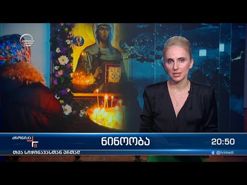 ქრონიკა 20:00 საათზე - 27 იანვარი, 2024 წელი