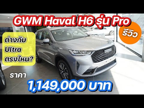 GWM Haval H6 HEV รุ่น Pro ราคา 1,149,000 บาท ตัวจริงอย่างสวย @Linkไปเรื่อย Channel