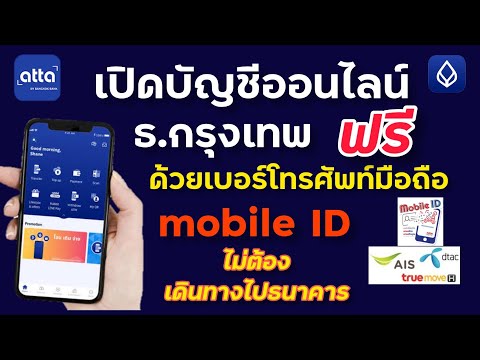 เปิดบัญชีธนาคารกรุงเทพ  2022  เปิดบัญชีออนไลน์ ผ่าน mobile ID ธนาคารกรุงเทพ