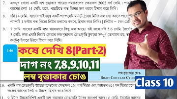 Kose dekhi 8 class 10 Part-2//দশম শ্রেণীর গণিত কষে দেখি 8//লম্ব বৃত্তাকার চোঙ class 10