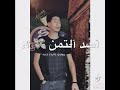 جاحد عليك يازمن حمو طيخه