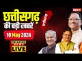 Live chhattisgarh news 10 may 2024     cg news  cm sai  bhupesh baghel