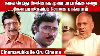 பாக்யராஜ் படத்துக்கு இசையமைக்க மறுத்த இளையராஜா|CINEMAVUKKULLE ORU CINEMA  EPISODE 210