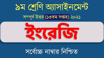 Class 9 English Assignment 13th Week Assignment ।। ৯ম শ্রেণি ১৩ তম সপ্তাহের ইংরেজি ২০২১