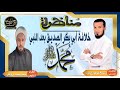 مناظرة خلافة الصديق مع المعمم محمد درويش