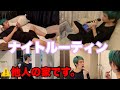 社長の家で勝手にナイトルーティン撮ってみたw【Night Routine】