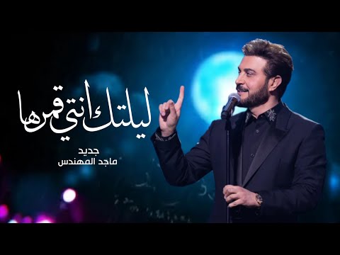 زفات 2025 ماجد المهندس زفة ليلتك وانتي قمرها جديد زفة عروس بدون اسماء حصريا 2025