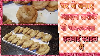 Chandrakala recipe घर पर बनाए हलवाई स्टाइल में चंद्रकला