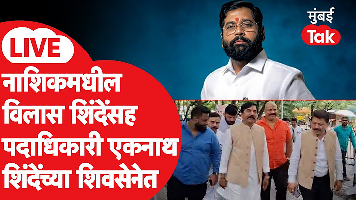 Eknath Shinde Live :  विलास शिंदेंसह नाशिकमधील पदाधिकारी शिवसेनेत,प्रवेश सोहळा