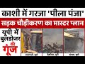 Varanasi Bulldozer Action: Sambhal टू Kashi..UP में बुलडोजर की झांकी | BJP | Breaking | ABP News