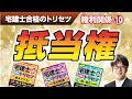 宅建士合格のトリセツ解説講義（権利関係１０：抵当権）【LECコラボ】