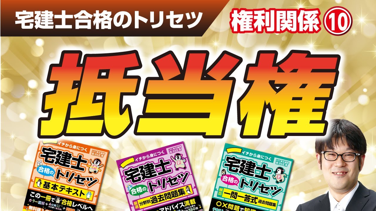 宅建士合格のトリセツ解説講義（権利関係１０：抵当権）【LECコラボ】
