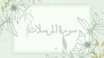 سورة المرسلات القارئ ماهر المعيقلي بدون اعلانات