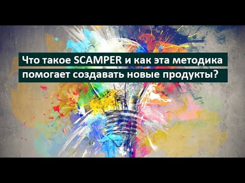 Что такое SCAMPER и как эта методика помогает создавать новые продукты?