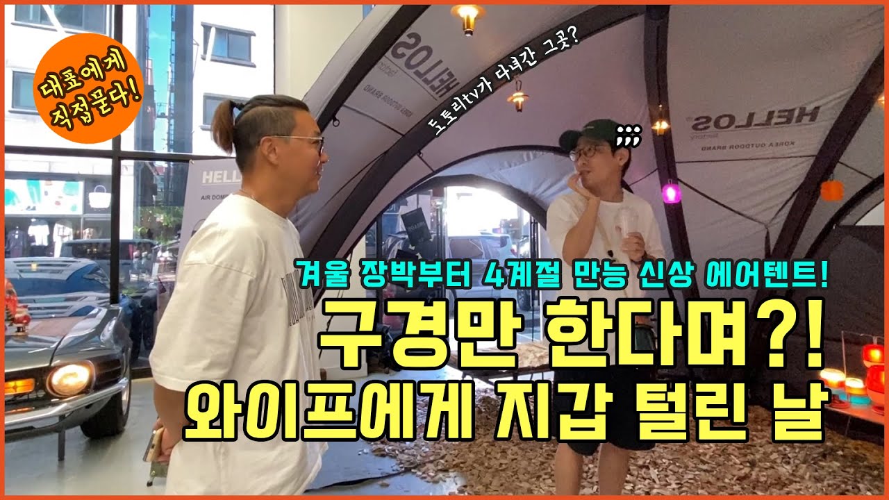 [캠핑 장비] 이런 에어텐트는 처음⁉️도토리tv가 가셨던 그곳💥겨울 장박에 딱! 헬로스 에어돔 텐트 이글루 예약 후기🎪크리스마스 캠핑에도 딱! #camping #에어텐트