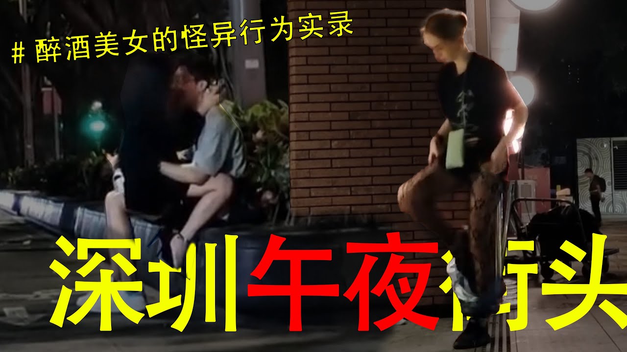 4k 街拍深圳夜生活，夏夜浪漫，醉酒美女独自一人，摄影师录下精彩画面