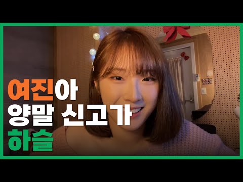 [ 이달의 소녀 | 하슬 ] 여진이 사춘기 때 있었던 일..