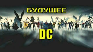 БУДУЩИЕ ФИЛЬМЫ DC. Чего стоит ожидать?