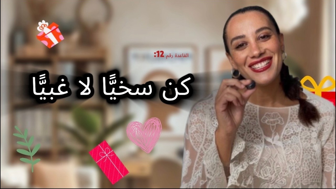 القاعدة رقم 12 : دائما سبق الخير و بينو باش تسلك أمورك