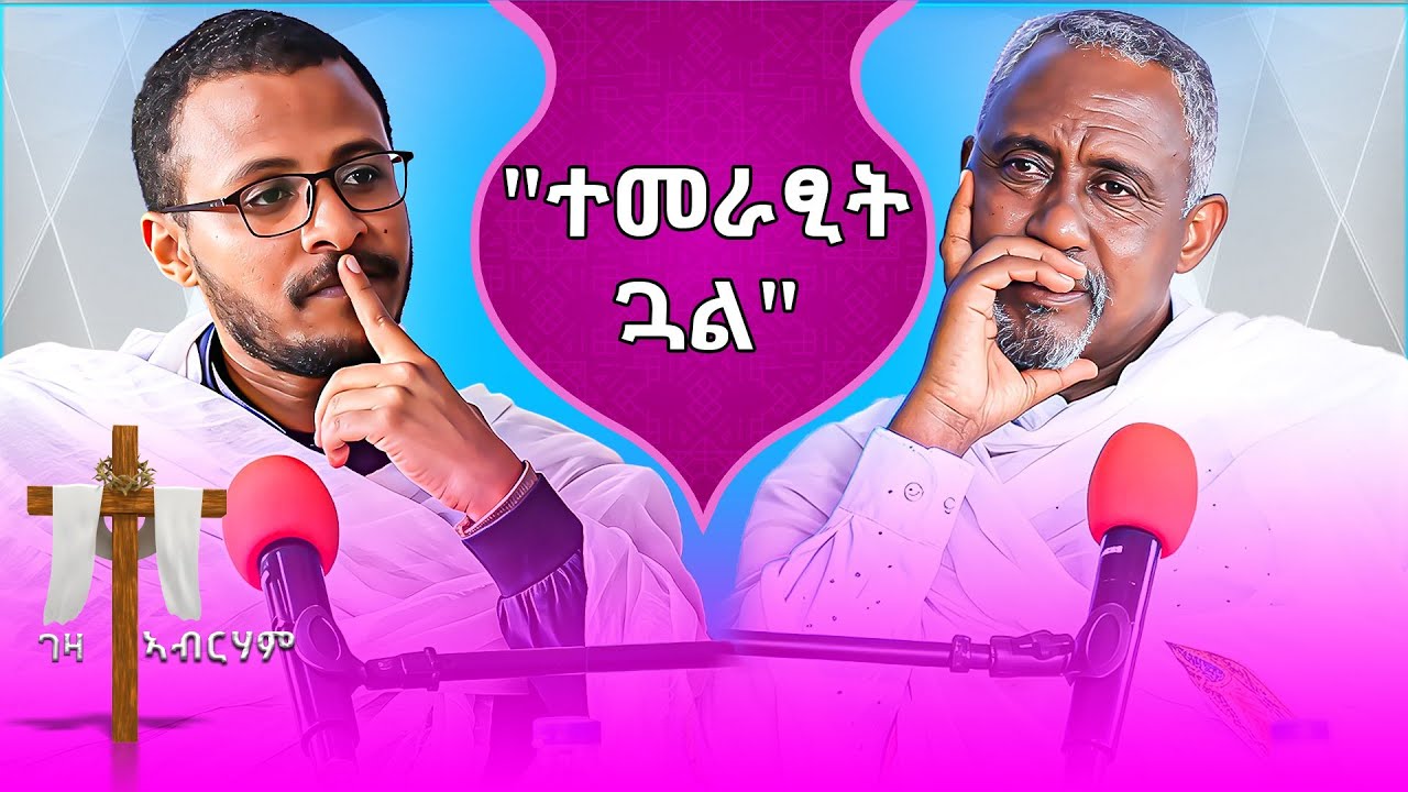 ''ተመራፂት ጓል