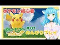 🔴ポケットモンスター Let's Go! ピカチュウ【Part.1】☆ﾟ+