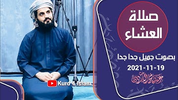 جديد🥰صلاة العشاء19-11-2021😍بصوت جميل جداجدا💙القارئ رعد الكردي مسجد امام شافعي مدينةكركوك في كردستان💙
