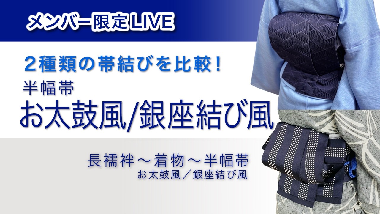 メンバー限定・一緒に着ようライブ】長襦袢〜着物〜半幅帯/お太鼓風