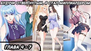 #4 - 7 Озвучка манги "Будучи отвергнутым, я стал миллиардером" глава 4 - 7