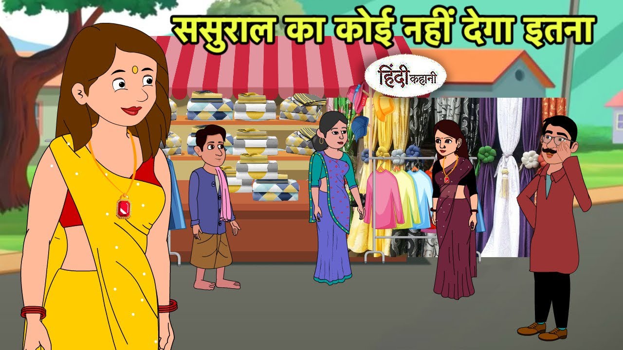 ससुराल का कोई नहीं देगा इतना | Hindi Kahani | Hindi moral stories | Moral stories | Hindi Cartoon