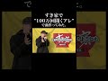 "すき家で100万回聞くアレ"で曲作ってみた。#shorts