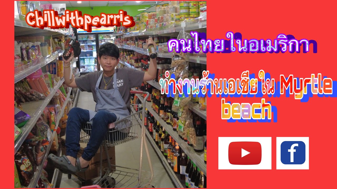 การทำงานในอเมริกา (asian mart)