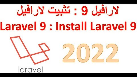 #2 #Laravel 9: Install Laravel+Xampp+Composer+Sublime Text  دورة لارافيل  9: تثبيت لارافيل