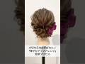 大切な日のお呼ばれに♪華やかアップアレンジ #ヘアアレンジ #ヘアセット