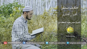 كيف نتلوا القرآن الكريم. الشيخ/ حسن سعيد السكندري