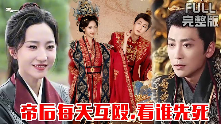 [MULTI SUB]一个想去父留子当太后，一个想杀了这女人收编她的大军；双强夫妇两天天斗智斗勇，一个比一个狠，相爱相杀搞笑癫剧《帝后每天互殴，看谁先死》#短剧 #drama #柑橘短剧社
