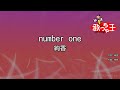 【カラオケ】number one/絢香
